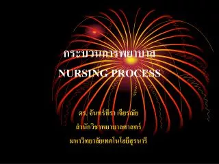 กระบวนการพยาบาล NURSING PROCESS