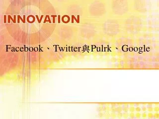 Facebook 、 Twitter 與 Pulrk 、 Google