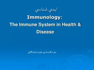 ????? ????? Immunology : The Immune System in Health &amp; Disease
