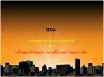 iECM เอกสารประกอบสัมมนาภายในบริษัท เรื่อง เครื่องสูบน้ำดับเพลิง และเครื่องสูบน้ำรักษาแรงดัน - slide 1
