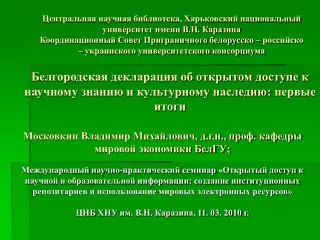 Белгородская декларация об открытом доступе к научному знанию и культурному наследию : первые итоги