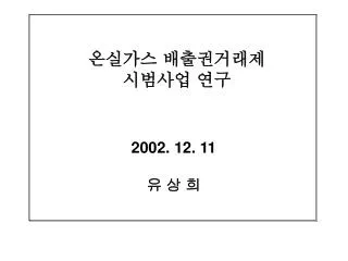 2002. 12. 11 유 상 희