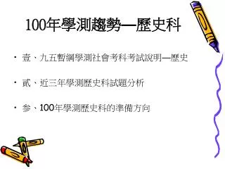 100 年學測趨勢 — 歷史科