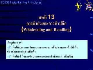 13 wholesaling and retailing