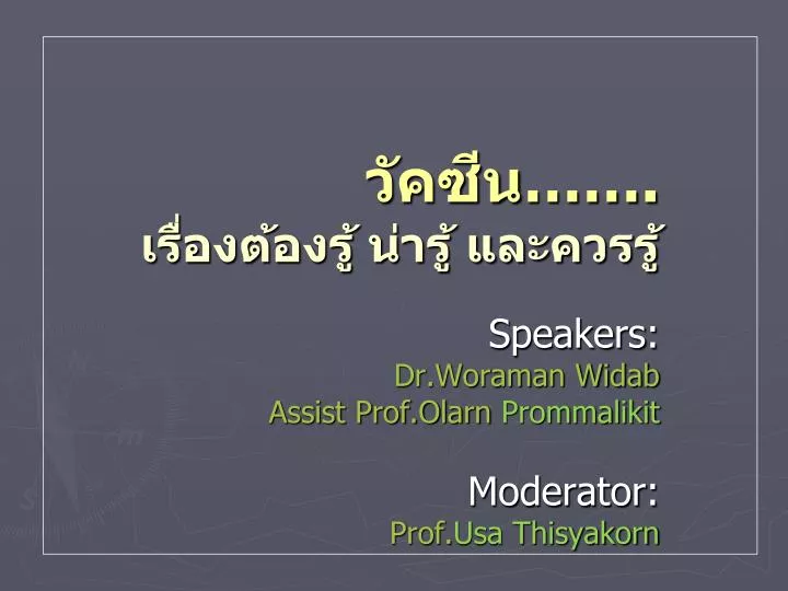speakers dr woraman widab assist prof olarn prommalikit moderator prof usa thisyakorn