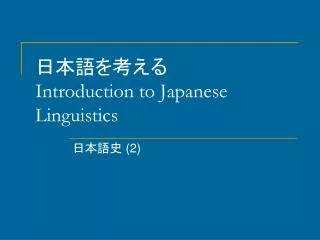 ??????? Introduction to Japanese Linguistics