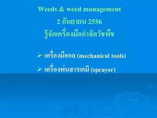 Weeds &amp; weed management 2 กันยายน 2556 รู้จักเครื่องมือกำจัดวัชพืช