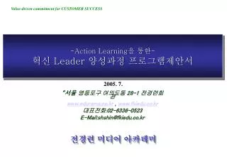 -Action Learning 을 통한 - 혁신 Leader 양성과정 프로그램제안서