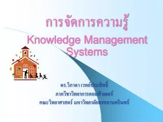 การจัดการความรู้ Knowledge Management Systems