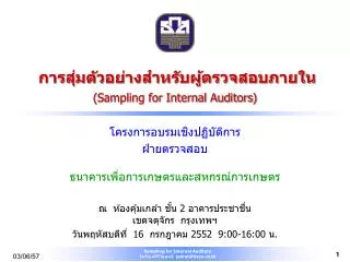 การสุ่มตัวอย่างสำหรับผู้ตรวจสอบภายใน ( Sampling for Internal Auditors )