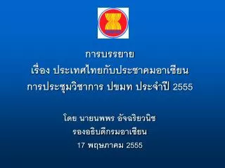 การบรรยาย เรื่อง ประเทศไทยกับประชาคมอาเซียน การประชุมวิชาการ ปขมท ประจำปี 2555 โดย นายนพพร อัจฉริยวนิช รองอธิบดีกรมอาเซี