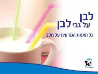 העובדות המדעיות על חלב ומוצריו תוכן עניינים