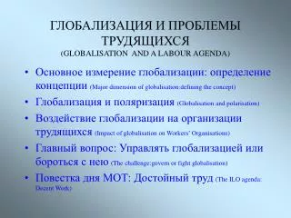 globalisation and a labour agenda