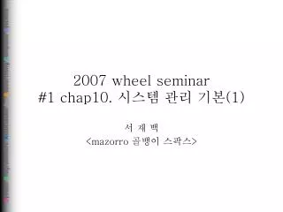 2007 wheel seminar 1 chap10 1