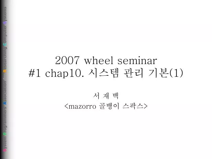 2007 wheel seminar 1 chap10 1