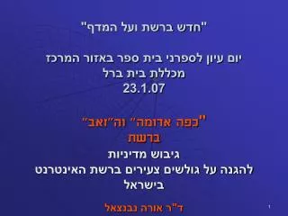 &quot;חדש ברשת ועל המדף&quot; יום עיון לספרני בית ספר באזור המרכז מכללת בית ברל 23.1.07