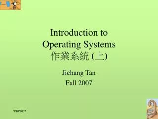 Introduction to Operating Systems 作業系統 (上)