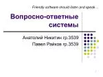 Вопросно-ответные системы - slide 1