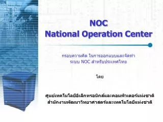 NOC National Operation Center กรอบความคิด ในการออกแบบและจัดทำ ระบบ NOC สำหรับประเทศไทย