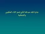 جائزة الملك عبدالله الثاني لتميز الأداء الحكومي والشفافية - slide 1