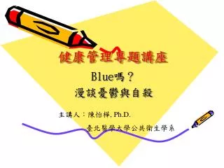 健康管理專題講座