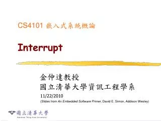 CS4101 嵌入式系統概論 Interrupt