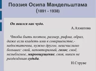 Поэзия Осипа Мандельштама ( 1891 - 1938)