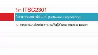 itsc2301 software engineering