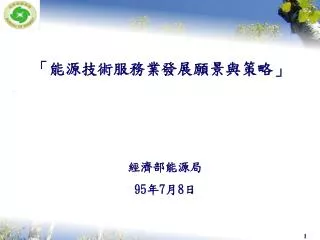「能源技術服務業發展願景與策略」