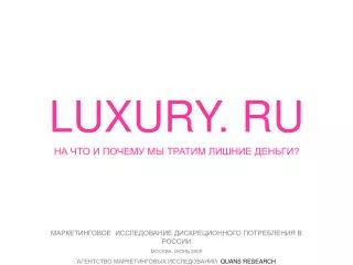 МАРКЕТИНГОВОЕ ИССЛЕДОВАНИЕ ДИСКРЕЦИОННОГО ПОТРЕБЛЕНИЯ В РОССИИ МОСКВА, ИЮНЬ 2008 АГЕНТСТВО МАРКЕТИНГОВЫХ ИССЛЕДОВАНИЙ