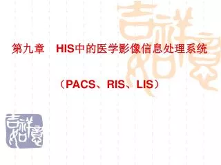 第九章　 HIS 中的医学影像信息处理系统 （ PACS 、 RIS 、 LIS ）