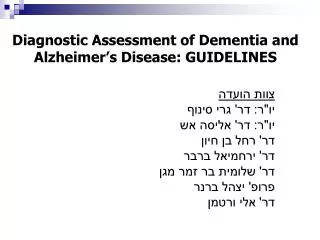 Diagnostic Assessment of Dementia and Alzheimer’s Disease: GUIDELINES