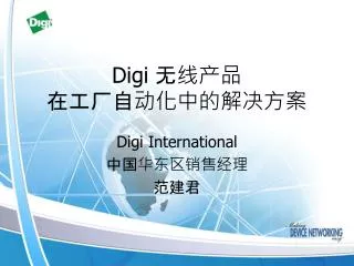 Digi 无线产品 在工厂自动化中的解决方案