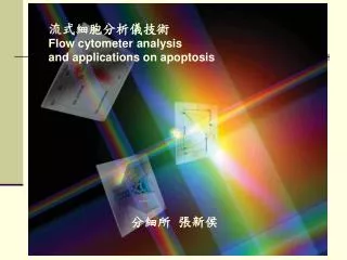 ????????? Flow cytometer analysis and applications on apoptosis