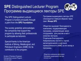 SPE Distinguished Lecturer Program Программа выдающиеся лекторы SPE