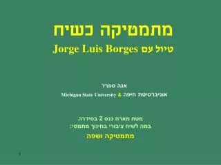 מתמטיקה כשיח טיול עם Jorge Luis Borges