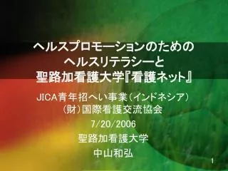 ヘルスプロモーションのための ヘルスリテラシーと 聖路加看護大学 『 看護ネット 』