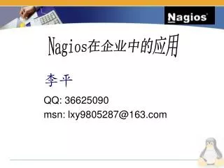 Nagios 在企业中的应用