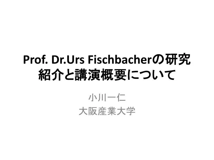 prof dr urs fischbacher