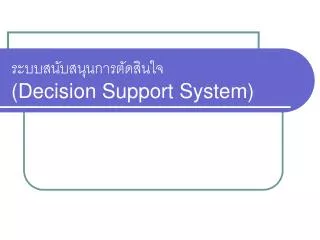 ระบบสนับสนุนการตัดสินใจ (Decision Support System)
