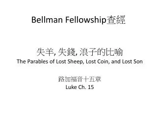 Bellman Fellowship 查經