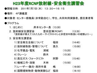 H23 年度 RCNP 放射線・安全衛生講習会