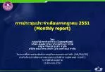 การประชุมประจำเดือนกรกฎาคม 2551 ( Monthly report ) - slide 1
