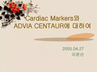 Cardiac Markers 와 ADVIA CENTAUR 에 대하여