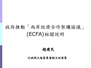 政府推動「兩岸經濟合作架構協議」 (ECFA) 相關說明