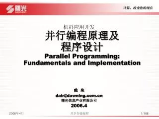 ?????? ??????? ???? Parallel Programming: Fundamentals and Implementation ? ? dair@dawning.com.cn ?????????? 2006.4