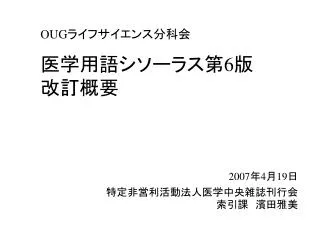 OUG ライフサイエンス分科会 医学用語シソーラス第 6 版 改訂概要　　　　　　　　　　　