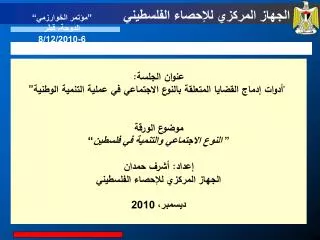 عنوان الجلسة: &quot;أدوات إدماج القضايا المتعلقة بالنوع الاجتماعي في عملية التنمية الوطنية” موضوع الورقة ” النوع الاجت