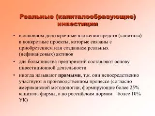 Реальные (капиталообразующие) инвестиции