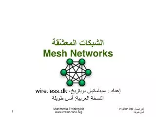 الشبكات المعشّقة Mesh Networks